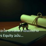 stock | Equity คืออะไร เจาะลึกความแตกต่าง Balance vs Equity ฉบับนักล