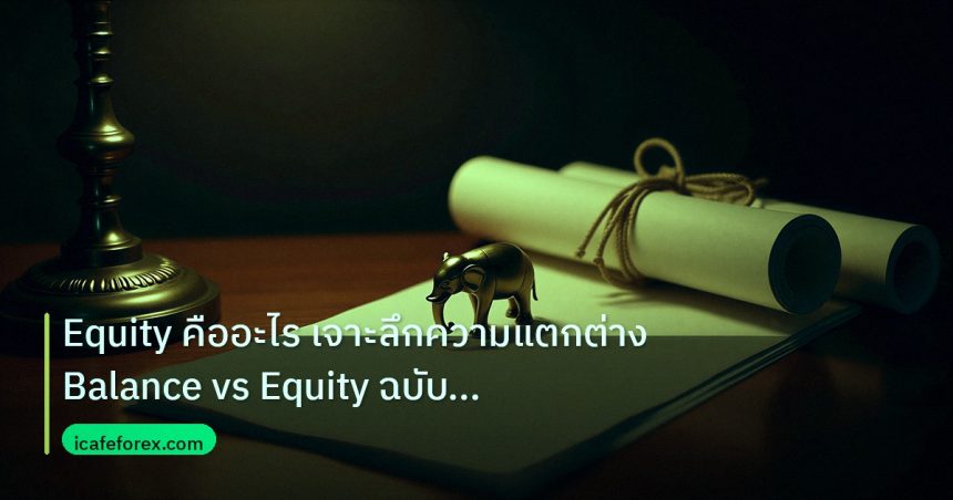 stock | Equity คืออะไร เจาะลึกความแตกต่าง Balance vs Equity ฉบับนักล