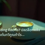 nfp_macro | Compounding คืออะไร? ปลดล็อกพลังดอกเบี้ยทบต้นทวีคูณกำไรเทรดย