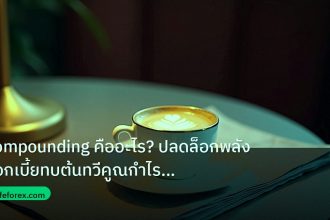 nfp_macro | Compounding คืออะไร? ปลดล็อกพลังดอกเบี้ยทบต้นทวีคูณกำไรเทรดย