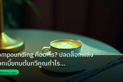 nfp_macro | Compounding คืออะไร? ปลดล็อกพลังดอกเบี้ยทบต้นทวีคูณกำไรเทรดย