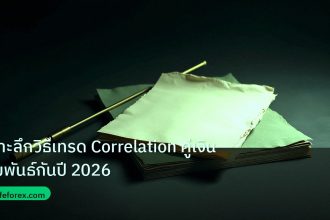 forex | เจาะลึกวิธีเทรด Correlation คู่เงินสัมพันธ์กันปี 2026
