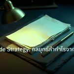 forex | Carry Trade Strategy: กลยุทธ์ทำกำไรจากดอกเบี้ยอัตราแลกเปลี่ย