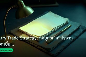 forex | Carry Trade Strategy: กลยุทธ์ทำกำไรจากดอกเบี้ยอัตราแลกเปลี่ย