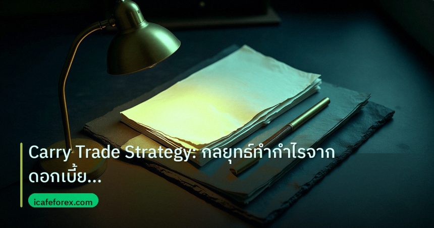 forex | Carry Trade Strategy: กลยุทธ์ทำกำไรจากดอกเบี้ยอัตราแลกเปลี่ย