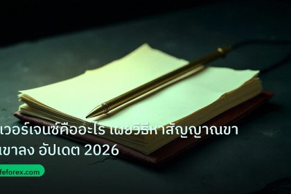 forex | ไดเวอร์เจนซ์คืออะไร เผยวิธีหาสัญญาณขาขึ้นขาลง อัปเดต 2026