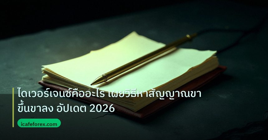 forex | ไดเวอร์เจนซ์คืออะไร เผยวิธีหาสัญญาณขาขึ้นขาลง อัปเดต 2026