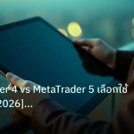 mt_platform | MetaTrader 4 vs MetaTrader 5 เลือกใช้ตัวไหนดี [2026] คู่มือฉ