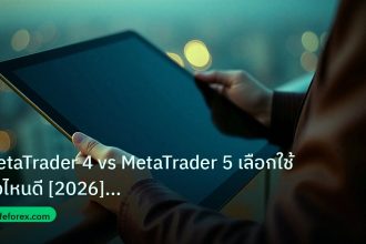 mt_platform | MetaTrader 4 vs MetaTrader 5 เลือกใช้ตัวไหนดี [2026] คู่มือฉ
