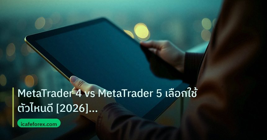 mt_platform | MetaTrader 4 vs MetaTrader 5 เลือกใช้ตัวไหนดี [2026] คู่มือฉ
