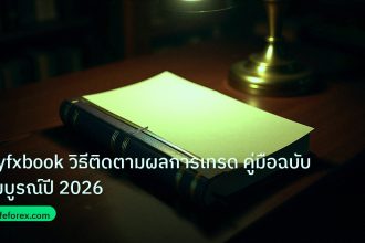 scb_manual | Myfxbook วิธีติดตามผลการเทรด คู่มือฉบับสมบูรณ์ปี 2026