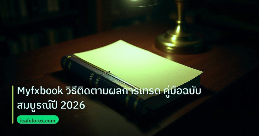 scb_manual | Myfxbook วิธีติดตามผลการเทรด คู่มือฉบับสมบูรณ์ปี 2026