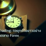 trading | Position Trading: กลยุทธ์ถือยาวอย่างมืออาชีพในตลาด Forex