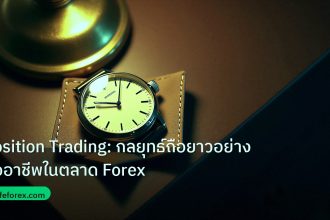 trading | Position Trading: กลยุทธ์ถือยาวอย่างมืออาชีพในตลาด Forex