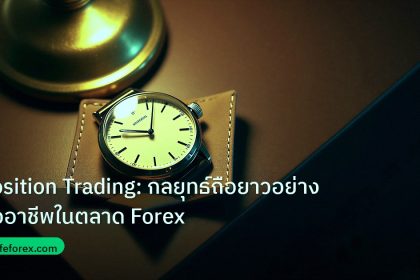 trading | Position Trading: กลยุทธ์ถือยาวอย่างมืออาชีพในตลาด Forex