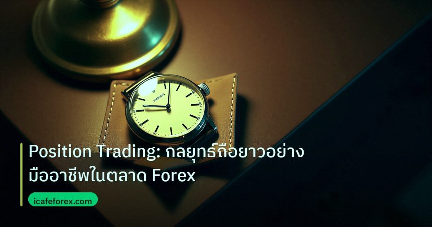 trading | Position Trading: กลยุทธ์ถือยาวอย่างมืออาชีพในตลาด Forex