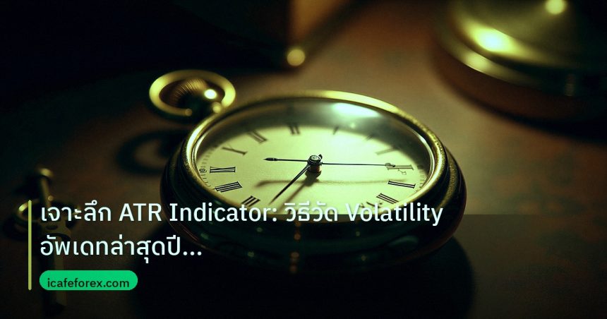 indicator | เจาะลึก ATR Indicator: วิธีวัด Volatility อัพเดทล่าสุดปี 202