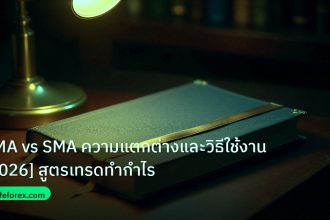 scb_manual | EMA vs SMA ความแตกต่างและวิธีใช้งาน [2026] สูตรเทรดทำกำไร