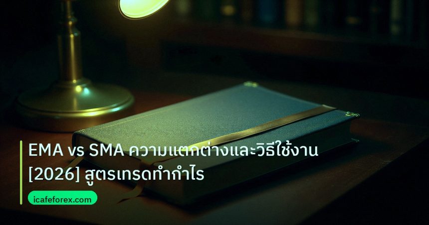scb_manual | EMA vs SMA ความแตกต่างและวิธีใช้งาน [2026] สูตรเทรดทำกำไร