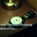 trading | การเทรด Forex ด้วยกลยุทธ์ Scalping 2026: เทคนิคระดับโปร สร้า