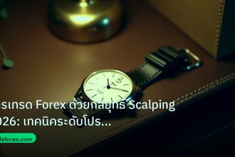 trading | การเทรด Forex ด้วยกลยุทธ์ Scalping 2026: เทคนิคระดับโปร สร้า