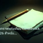 forex | เทคนิคอ่านกราฟแท่งเทียน Candlestick อัปเดต 2026 สำหรับมือใหม
