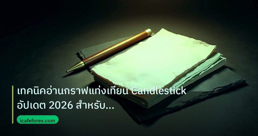 forex | เทคนิคอ่านกราฟแท่งเทียน Candlestick อัปเดต 2026 สำหรับมือใหม