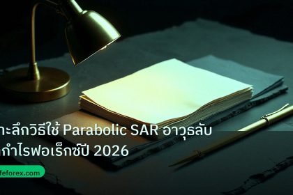forex | เจาะลึกวิธีใช้ Parabolic SAR อาวุธลับทำกำไรฟอเร็กซ์ปี 2026