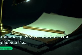 forex | ประเภทนักลงทุน 2026 เจาะลึก 7 สไตล์ คุณอยู่กลุ่มไหนสร้างกำไร