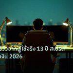 broker | XM ดีไหม รีวิวจากผู้ใช้จริง 13 ปี สเปรด โบนัส ถอนเงิน 2026