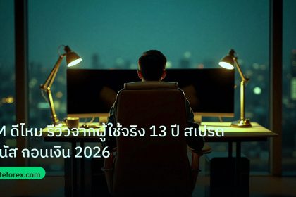 broker | XM ดีไหม รีวิวจากผู้ใช้จริง 13 ปี สเปรด โบนัส ถอนเงิน 2026