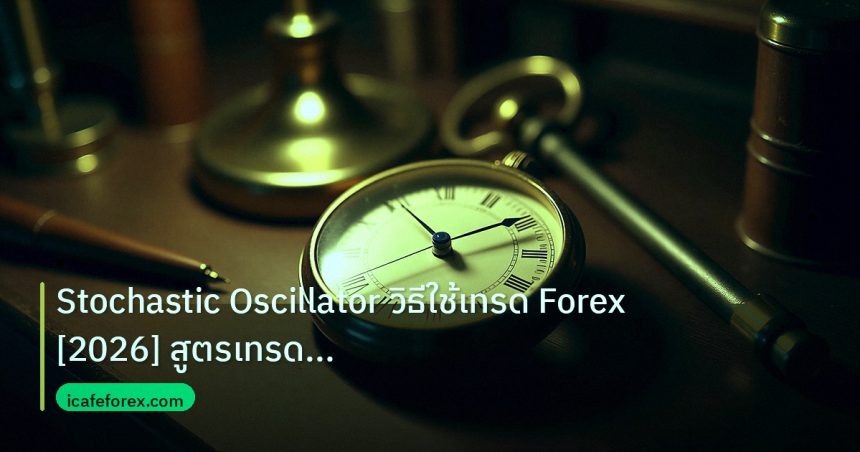 indicator | Stochastic Oscillator วิธีใช้เทรด Forex [2026] สูตรเทรดทำกำไ