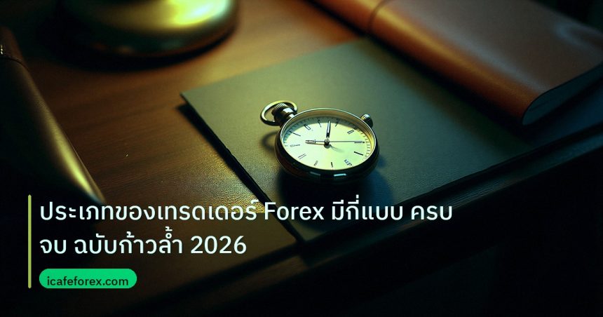 trading | ประเภทของเทรดเดอร์ Forex มีกี่แบบ ครบจบ ฉบับก้าวล้ำ 2026