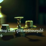 risk_mm | เทคนิคตั้ง Stop Loss กู้ชีพพอร์ตลงทุนให้รอดปี 2026