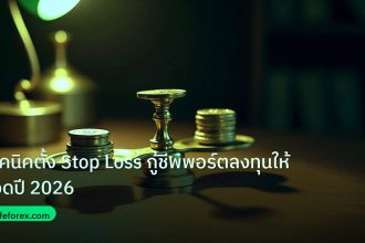 risk_mm | เทคนิคตั้ง Stop Loss กู้ชีพพอร์ตลงทุนให้รอดปี 2026