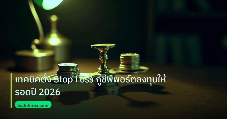 risk_mm | เทคนิคตั้ง Stop Loss กู้ชีพพอร์ตลงทุนให้รอดปี 2026