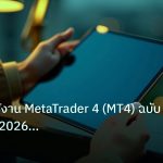 mt_platform | คู่มือการใช้งาน MetaTrader 4 (MT4) ฉบับสมบูรณ์ปี 2026 สร้างก