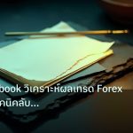 forex | วิธีดู Myfxbook วิเคราะห์ผลเทรด Forex [2026] เทคนิคลับเจาะลึ