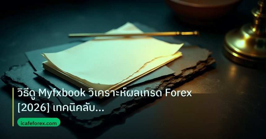 forex | วิธีดู Myfxbook วิเคราะห์ผลเทรด Forex [2026] เทคนิคลับเจาะลึ