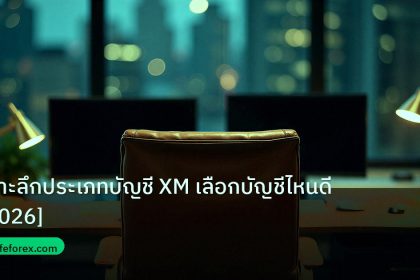 broker | เจาะลึกประเภทบัญชี XM เลือกบัญชีไหนดี [2026]