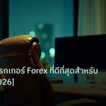 broker | วิธีเลือกโบรกเกอร์ Forex ที่ดีที่สุดสำหรับคนไทย [2026]