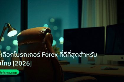 broker | วิธีเลือกโบรกเกอร์ Forex ที่ดีที่สุดสำหรับคนไทย [2026]