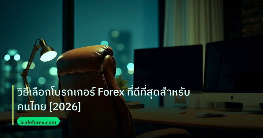 broker | วิธีเลือกโบรกเกอร์ Forex ที่ดีที่สุดสำหรับคนไทย [2026]