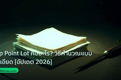 forex | Pip Point Lot คืออะไร? วิธีคำนวณแบบละเอียด [อัปเดต 2026]
