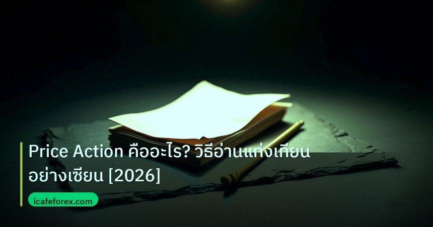 forex | Price Action คืออะไร? วิธีอ่านแท่งเทียนอย่างเซียน [2026]