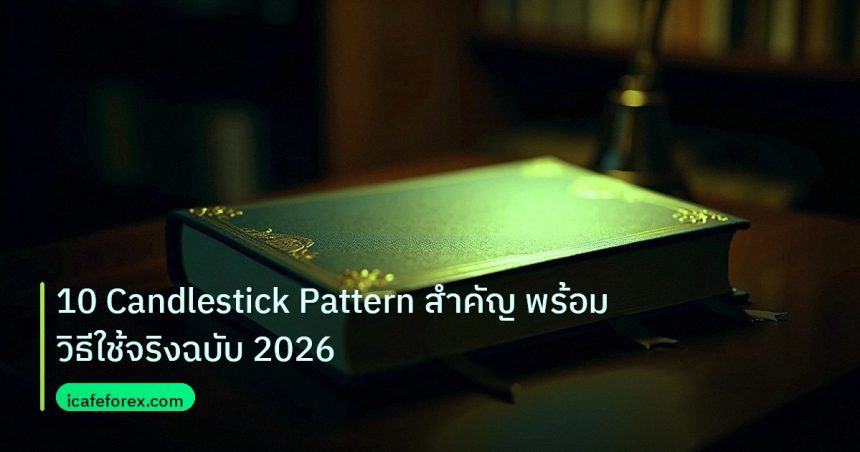 scb_manual | 10 Candlestick Pattern สำคัญ พร้อมวิธีใช้จริงฉบับ 2026