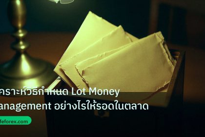personal_finance | วิเคราะห์วิธีกำหนด Lot Money Management อย่างไรให้รอดในตลาด