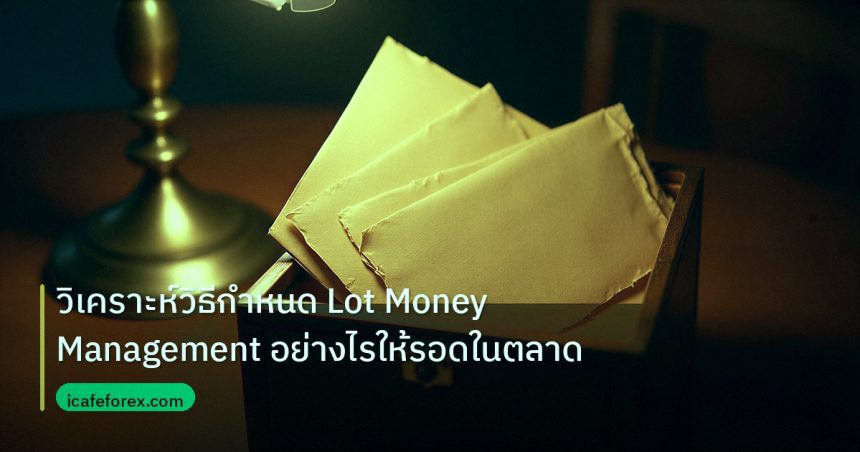 personal_finance | วิเคราะห์วิธีกำหนด Lot Money Management อย่างไรให้รอดในตลาด