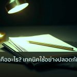 forex | Leverage คืออะไร? เทคนิคใช้อย่างปลอดภัย