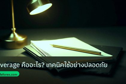 forex | Leverage คืออะไร? เทคนิคใช้อย่างปลอดภัย